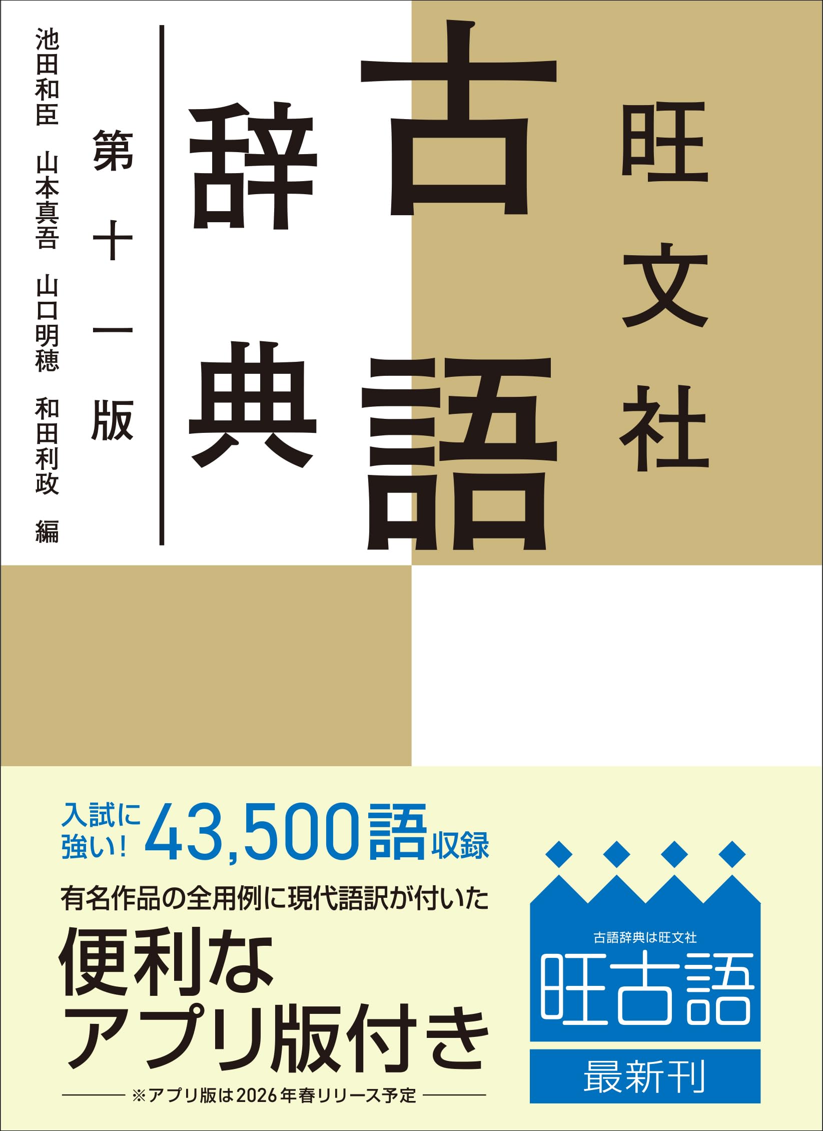 Amazon.co.jp: 旺文社古語辞典 第十一版 : 池田 和臣, 山本 真吾, 山口