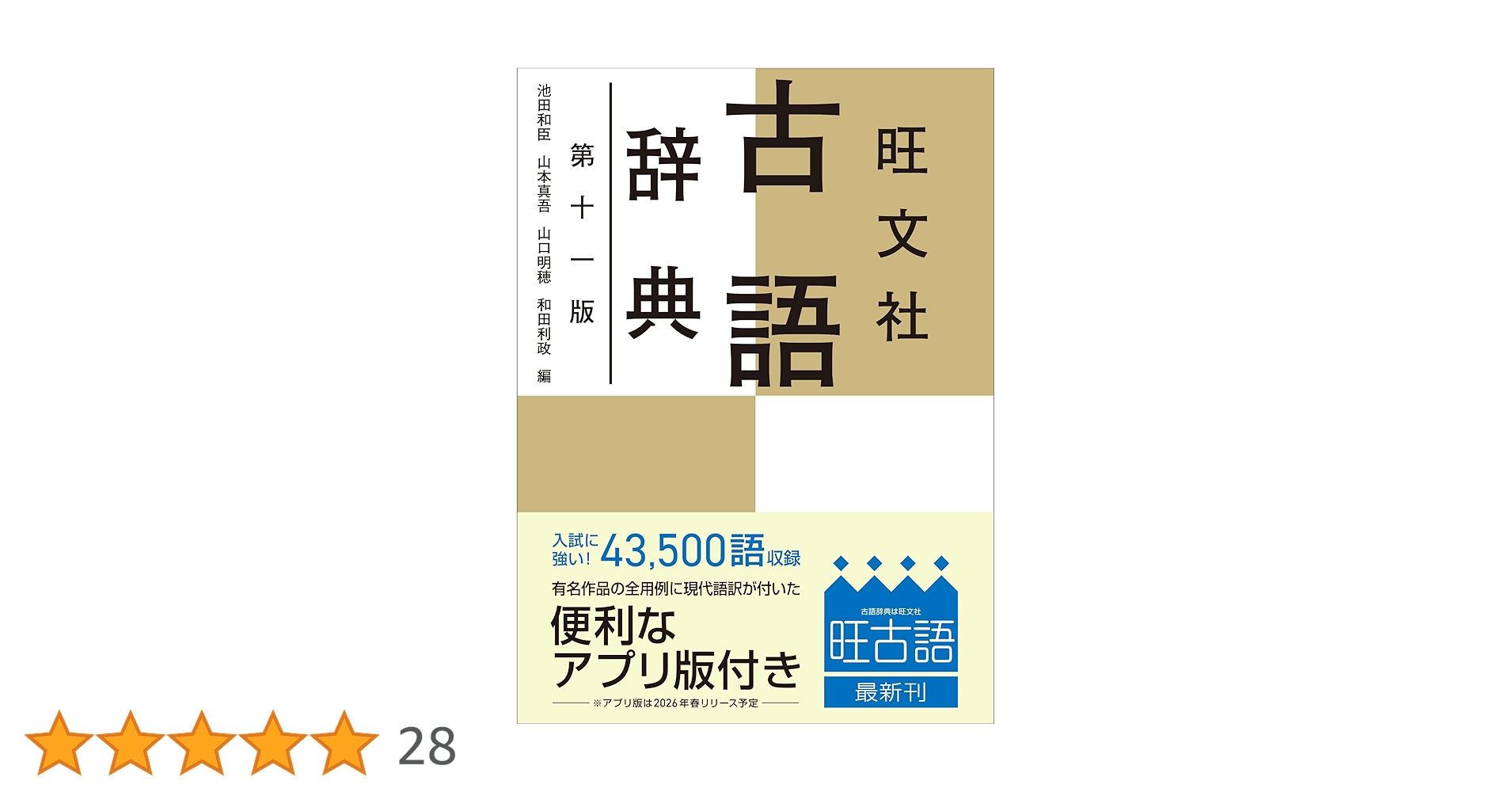 Amazon.co.jp: 旺文社古語辞典 第十一版 : 池田 和臣, 山本 真吾, 山口
