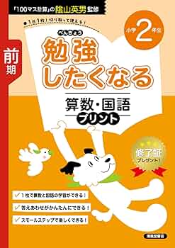 勉強したくなる 算数・国語プリント 小学2年生 前期 | 隂山英男