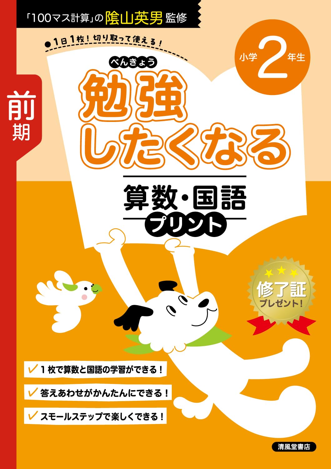 勉強したくなる 算数・国語プリント 小学2年生 前期 | 隂山英男