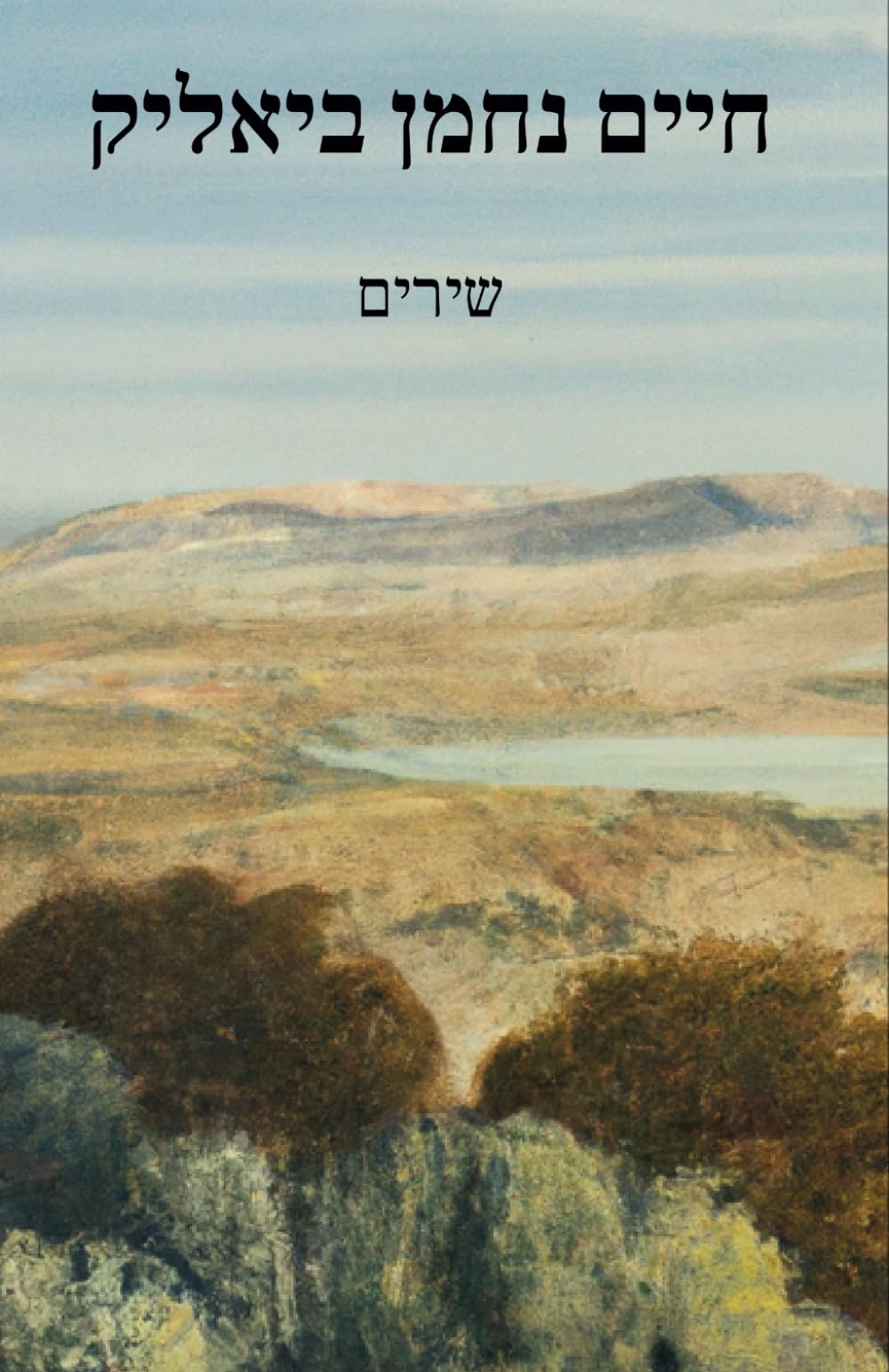 חיים נחמן ביאליק: שירים