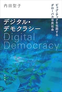 マーケティング・デモクラシー 世論と向き合う現代米国政治の戦略技術 マーケティング・デモクラシー 世論と向き合う現代米国政治の