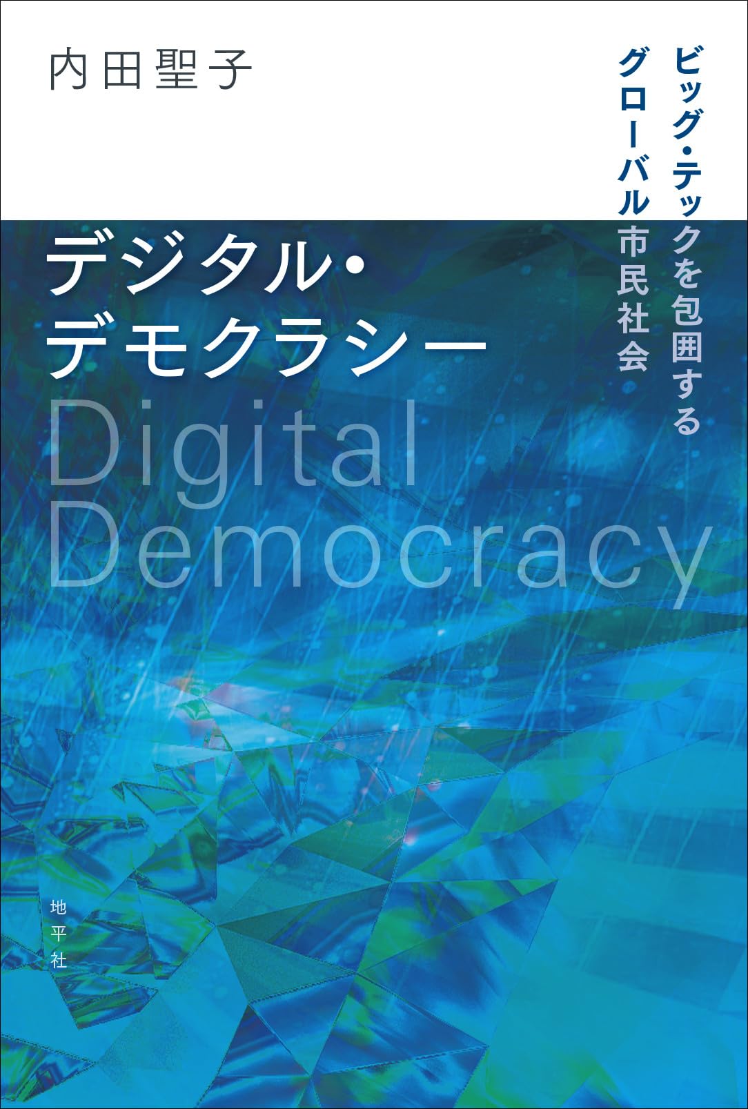 Amazon.co.jp: デジタル・デモクラシー: ビッグ・テックを包囲