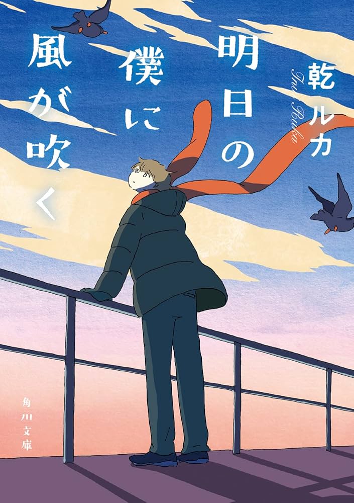 明日のぼくに風が吹く Amazon.co.jp: 明日の僕に風が吹く : 乾 ルカ: 本
