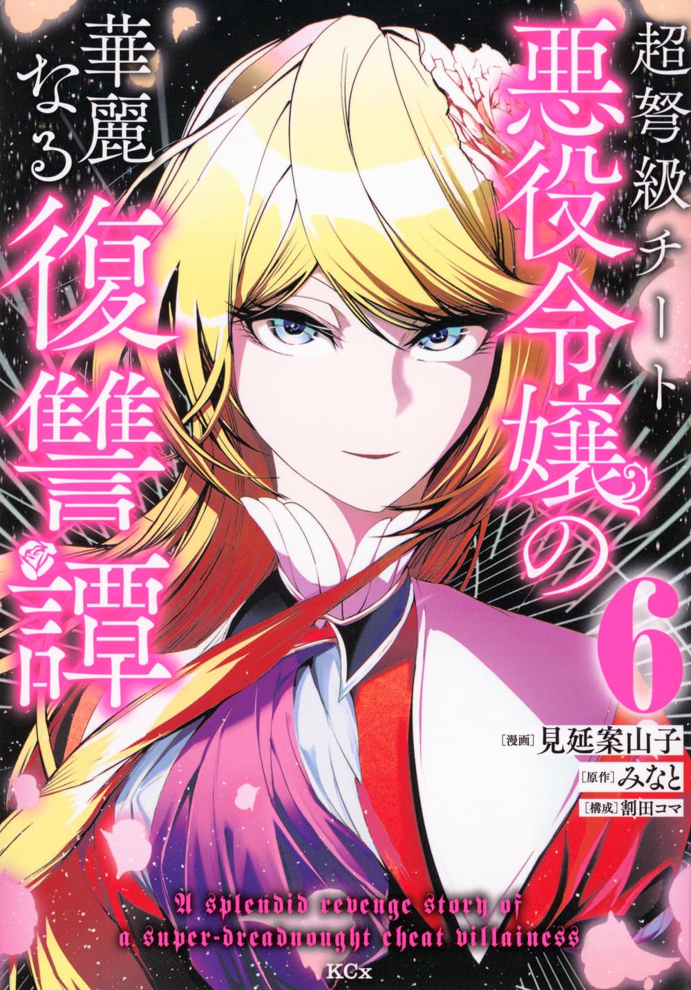 超弩級チート悪役令嬢の華麗なる復讐譚(6) (KCx) | 見延 案山子, 割田