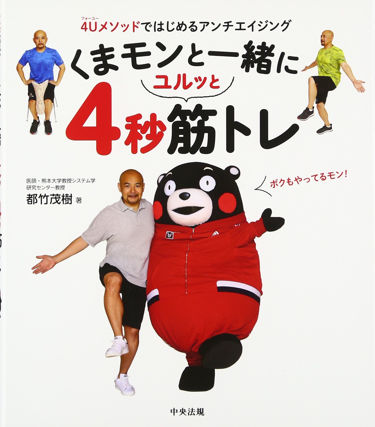 筋トレ くまモンと一緒にユルッと4秒筋トレ: 4Uメソッドではじめる