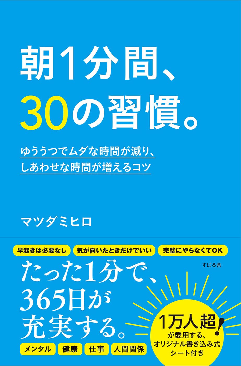 朝1分間 30の習慣 ゆううつでムダな時間が減り しあわせな時間が増えるコツ マツダミヒロ 本 通販 Amazon