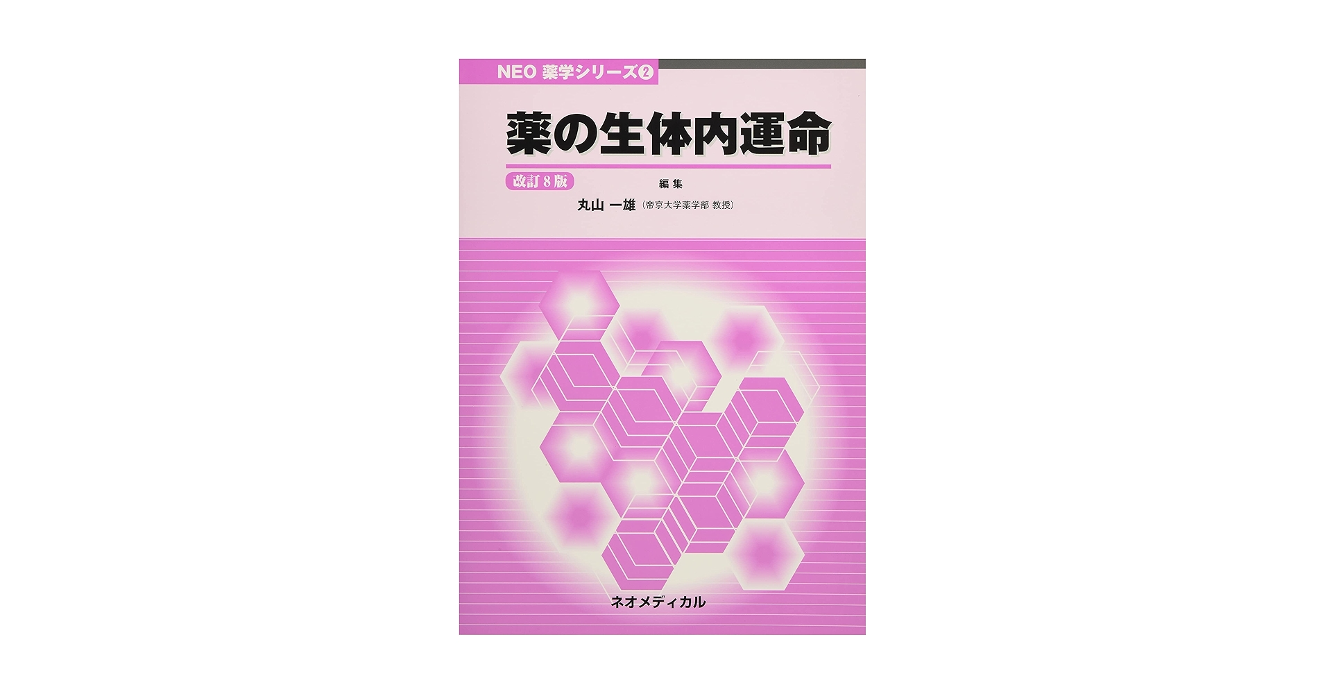 Amazon.co.jp: 薬の生体内運命 (NEO薬学シリーズ 2) : 丸山一雄: 本
