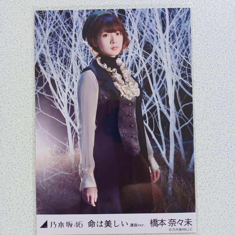 乃木坂46 橋本奈々未 命は美しい コンプ 生写真 Amazon.co.jp: 橋本奈々未 命は美しい 封入 コンプ 乃木坂46 生