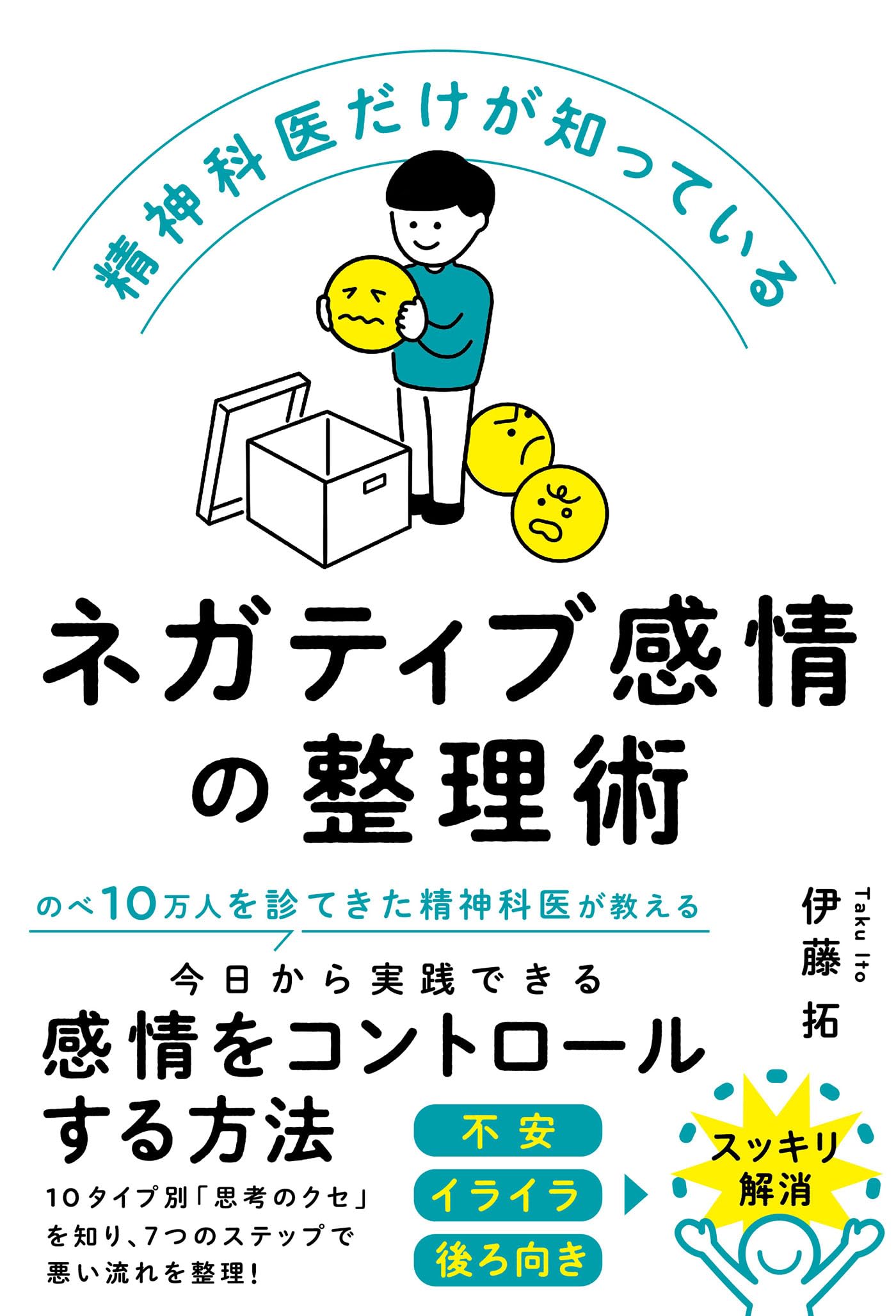 精神科医だけが知っているネガティブ感情の整理術 | 伊藤 拓 |本