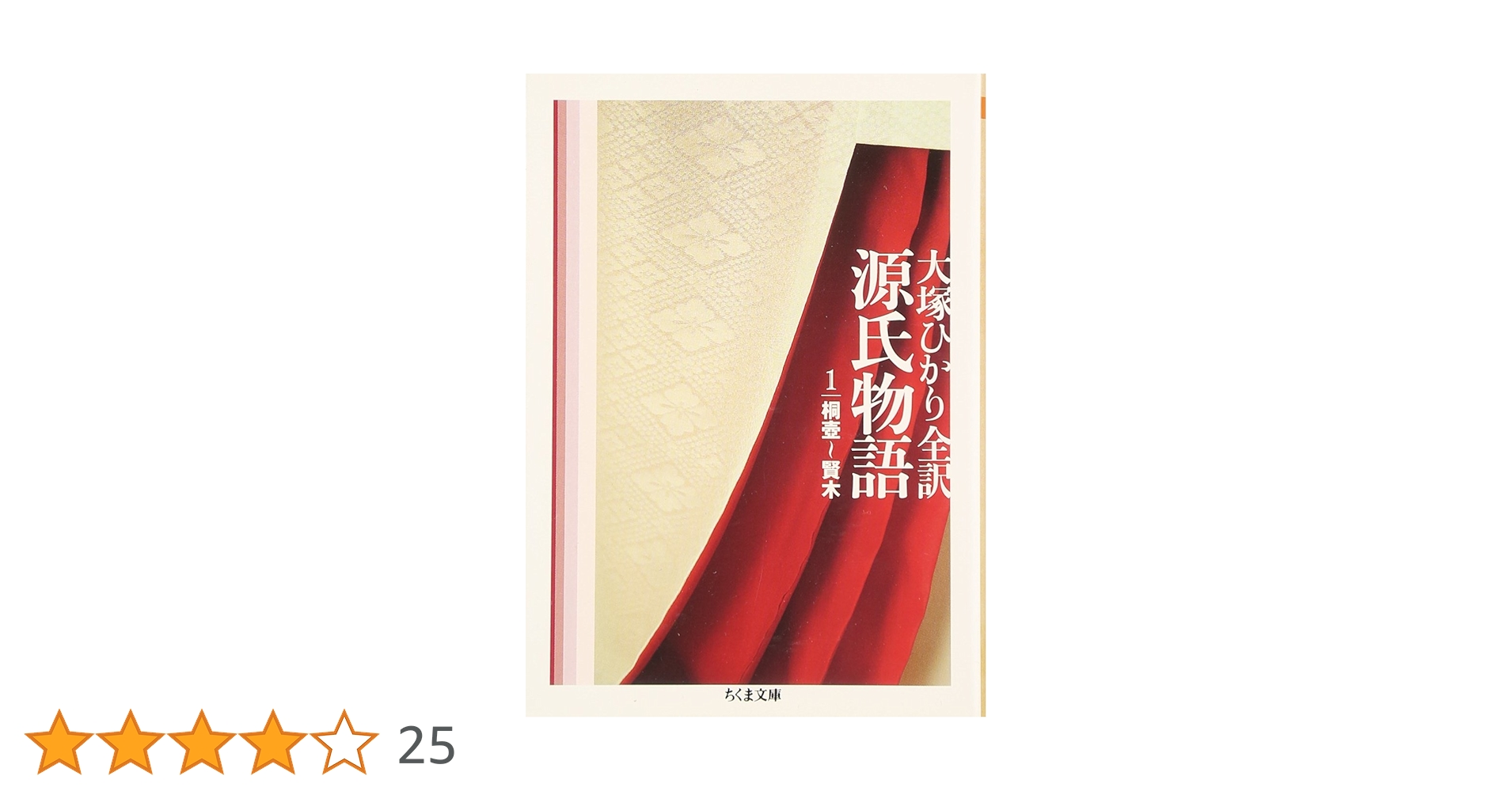 源氏物語 (第1巻) (ちくま文庫 お 39-4) | 紫式部, 大塚 ひかり
