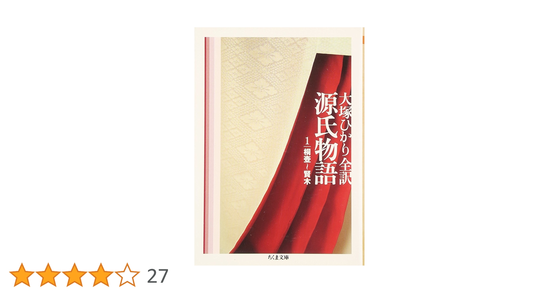 源氏物語 (第1巻) (ちくま文庫 お 39-4) | 紫式部, 大塚 ひかり |本 源氏物語 (第1巻) (ちくま文庫 お 39-4) | 紫式部, 大塚 ひかり |本