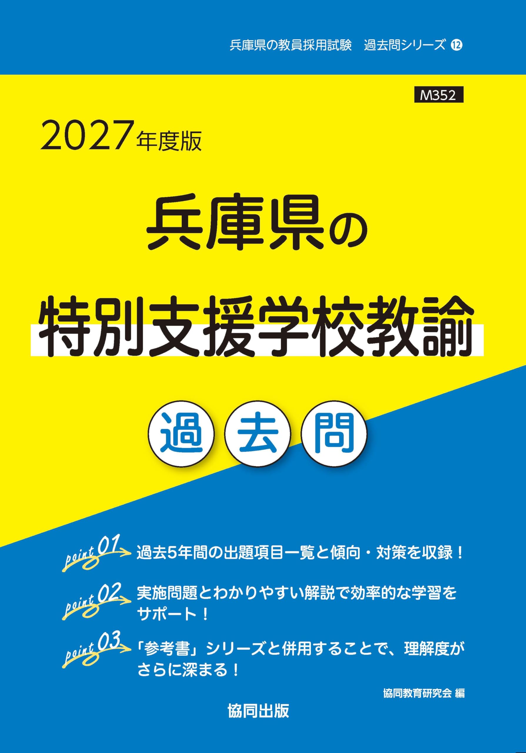 2027年度版 兵庫県の特別支援学校教諭 過去問 (兵庫県の教員採用試験
