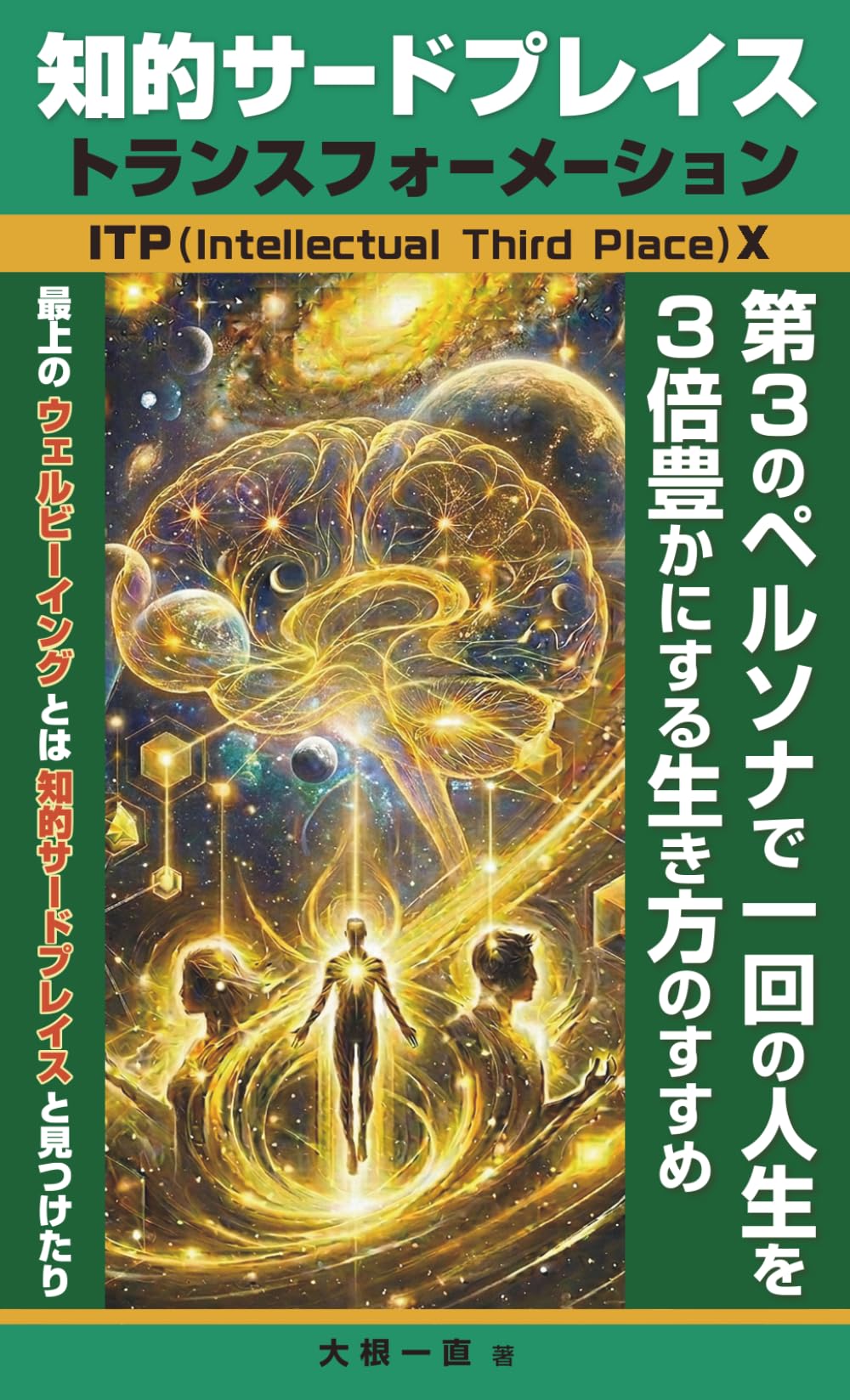 知的サードプレイストランスフォーメーション: ITP（Intellectual