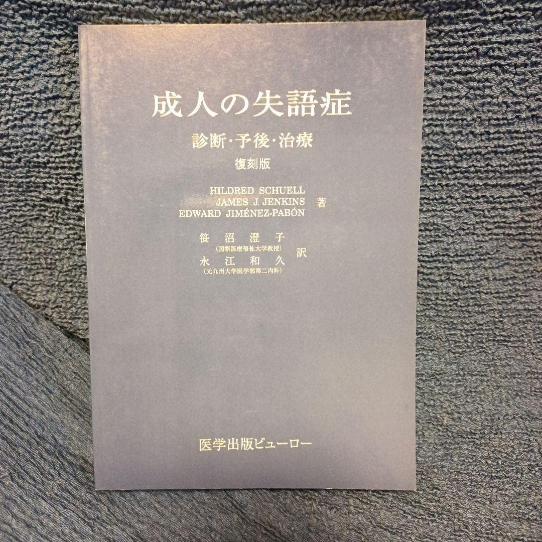 成人の失語症―診断・予後・治療 復刻版