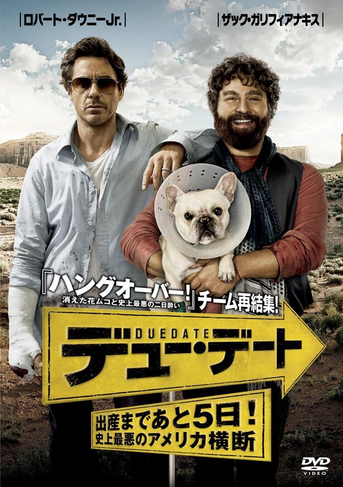 Amazon デュー デート 出産まであと5日 史上最悪のアメリカ横断 Dvd 映画
