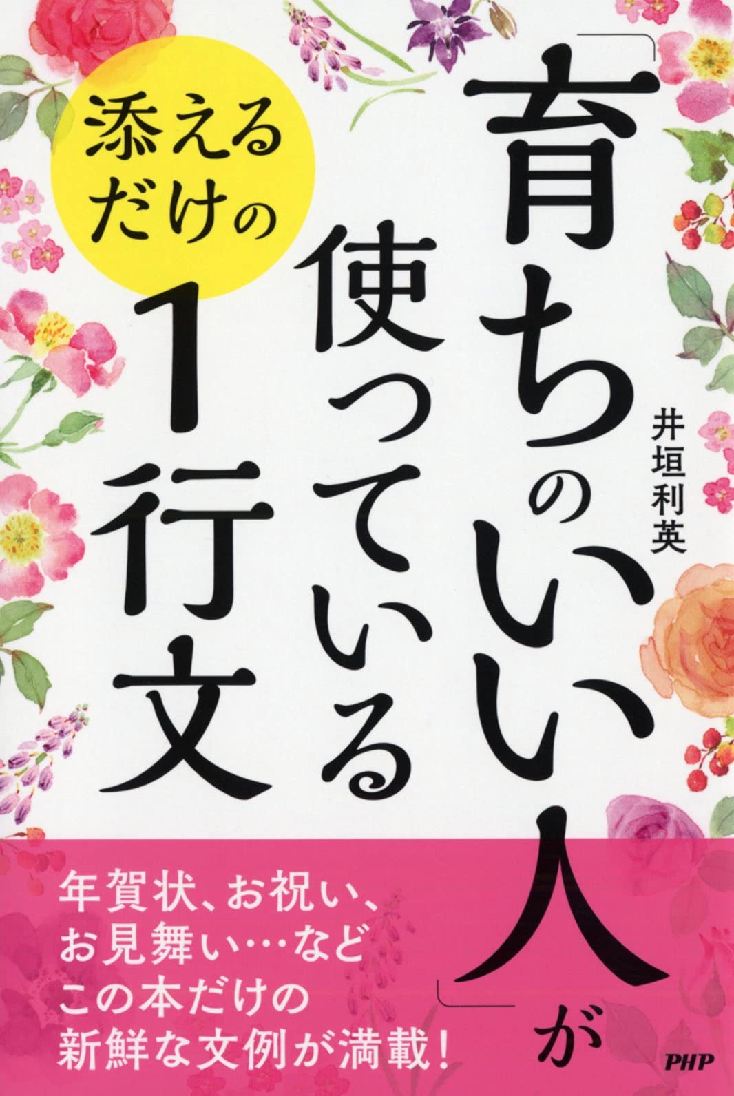 育ちのいい人 が使っている 添えるだけの1行文 井垣 利英 本 通販 Amazon