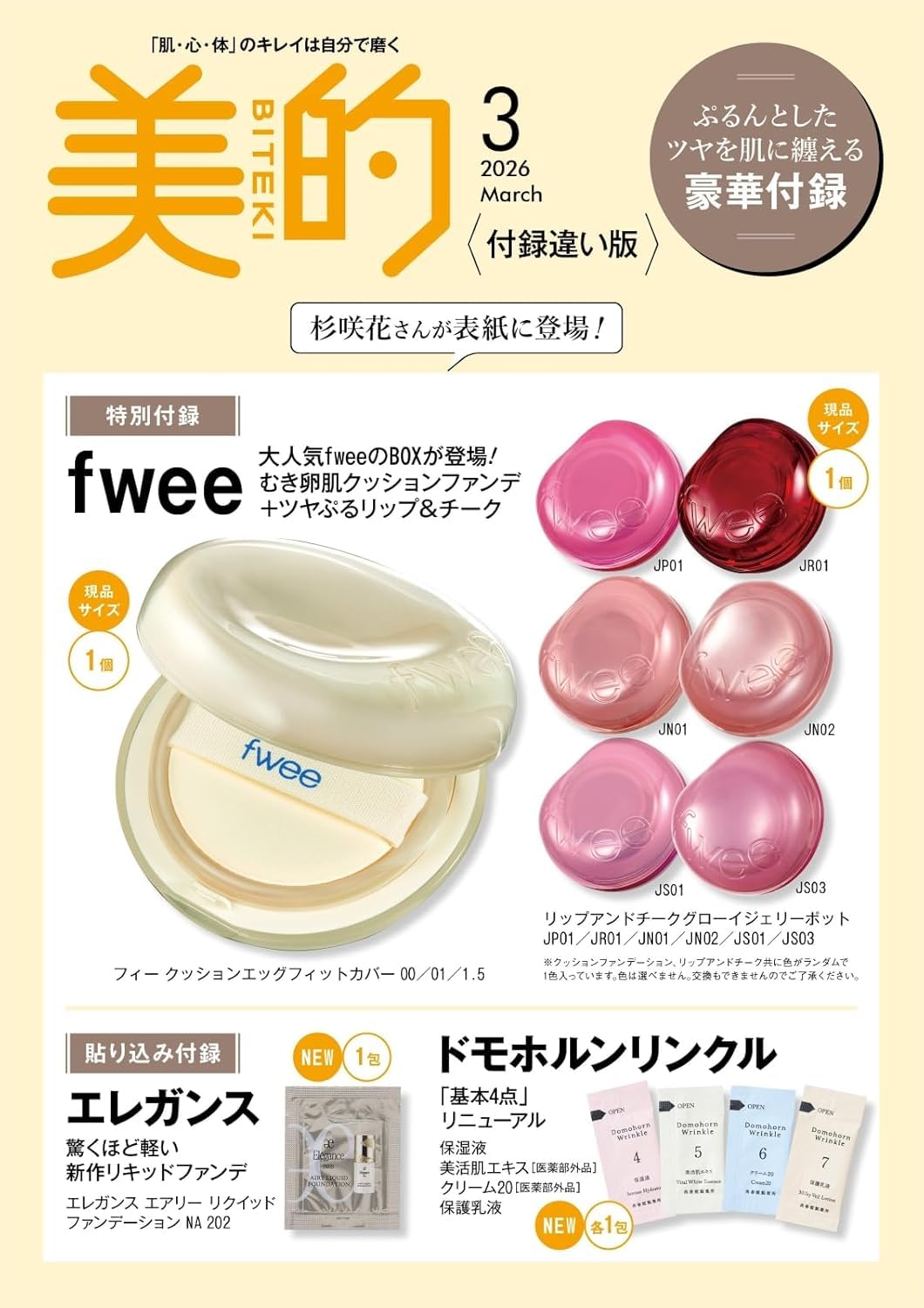 Amazon.co.jp: 【予約】美的 2026年 3月号 付録違い版【表紙/杉咲 花