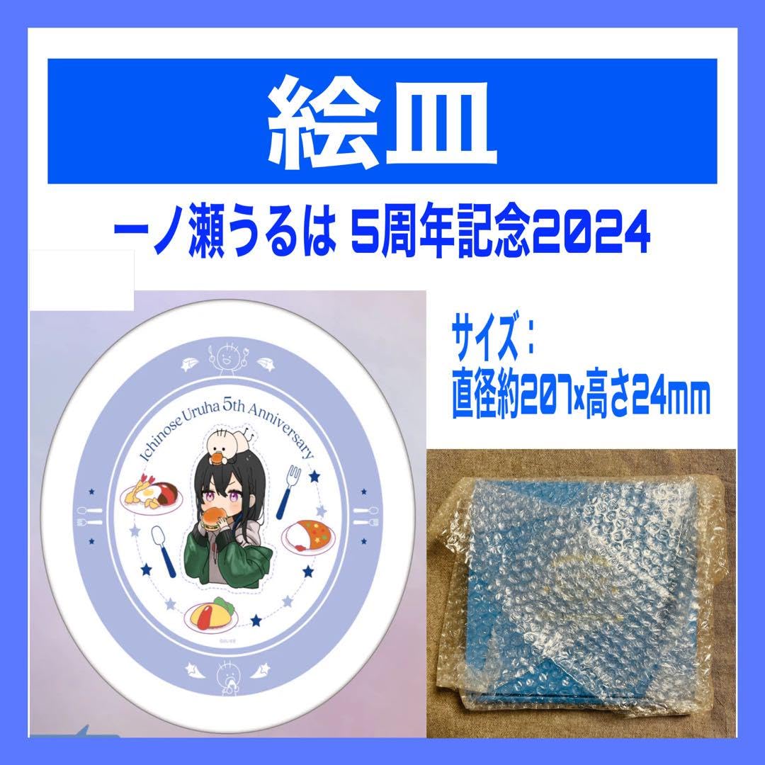 Amazon.co.jp: 一ノ瀬うるは 絵皿 5周年記念 2024 グッズ ぶいすぽっ