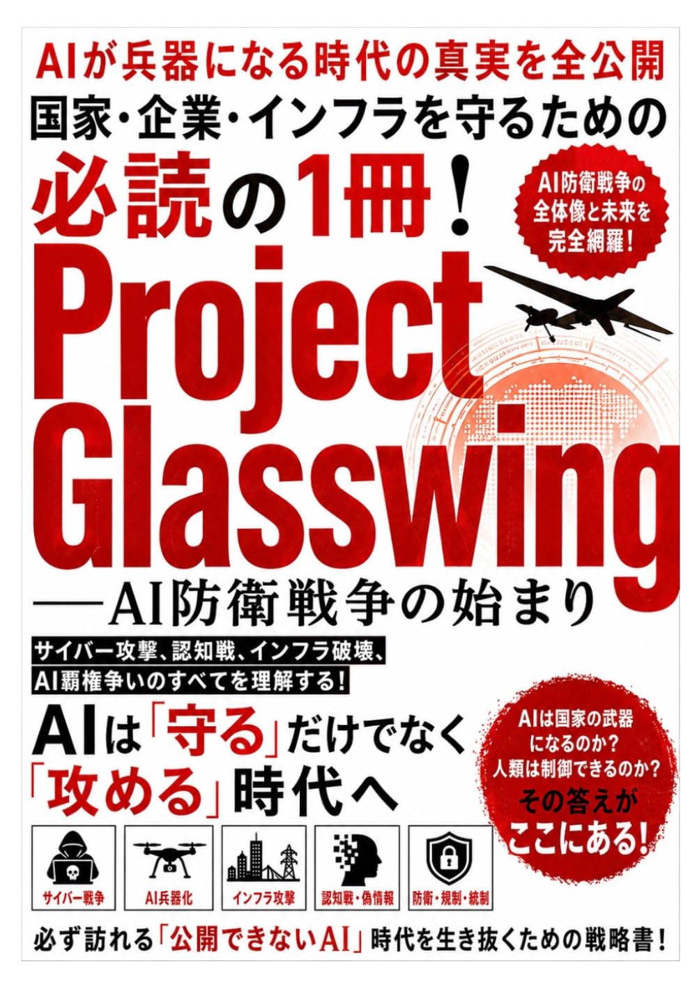 Project Glasswing: AI防衛戦争の始まり