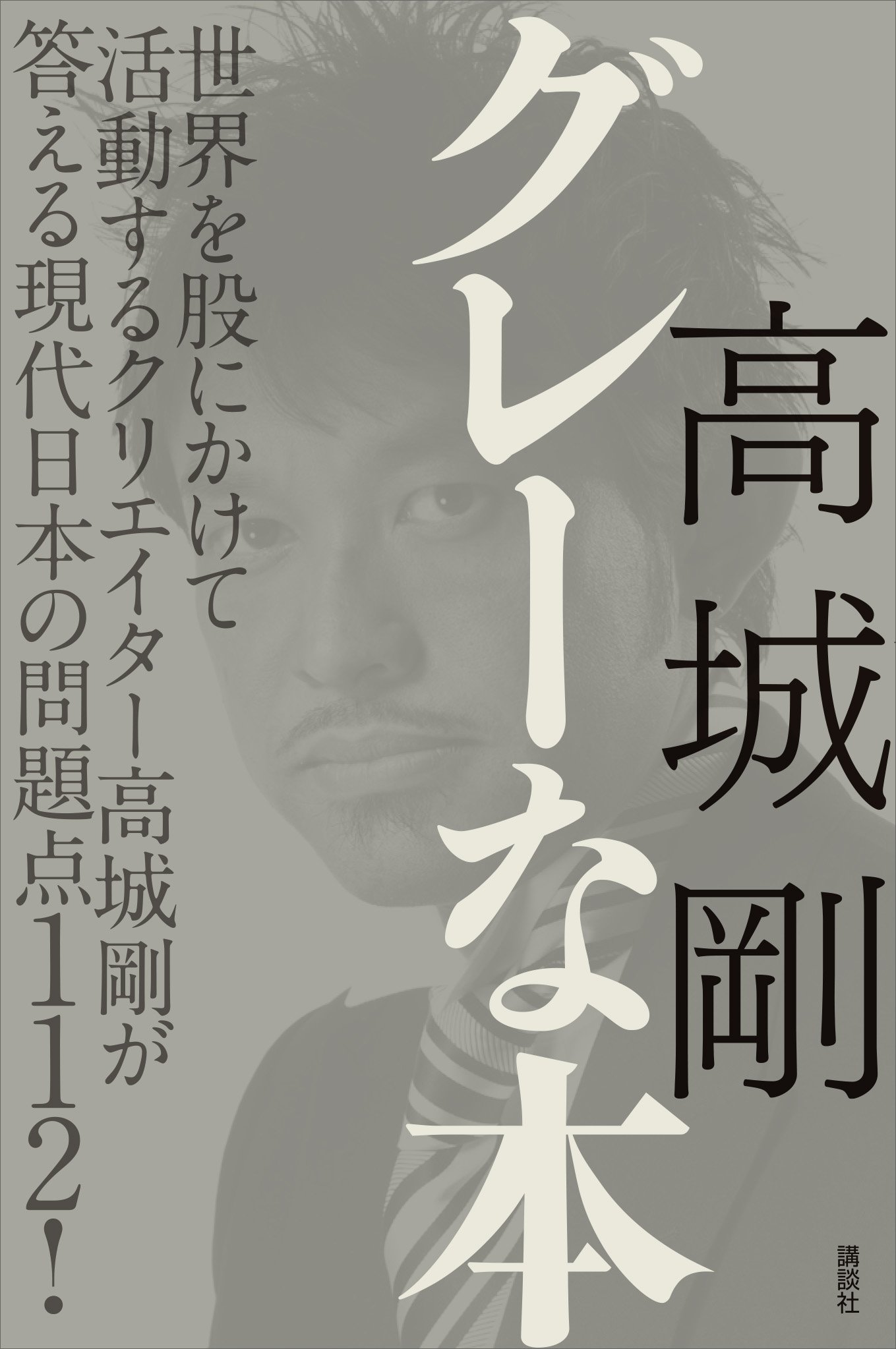 Amazon.co.jp: 高城 剛: 本、バイオグラフィー、最新アップデート