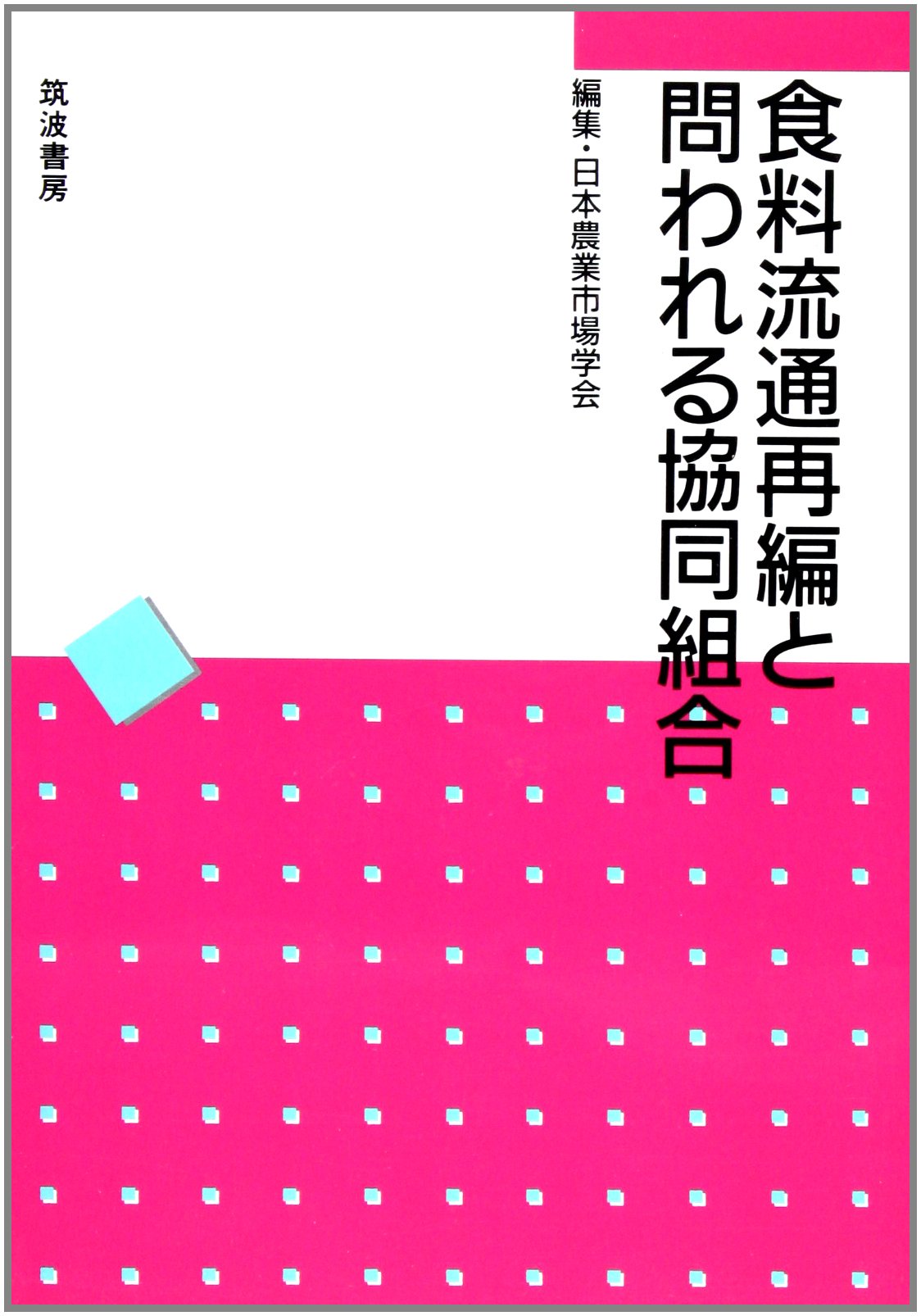 Amazon.co.jp: 日本農業市場学会: 本、バイオグラフィー、最新アップデート