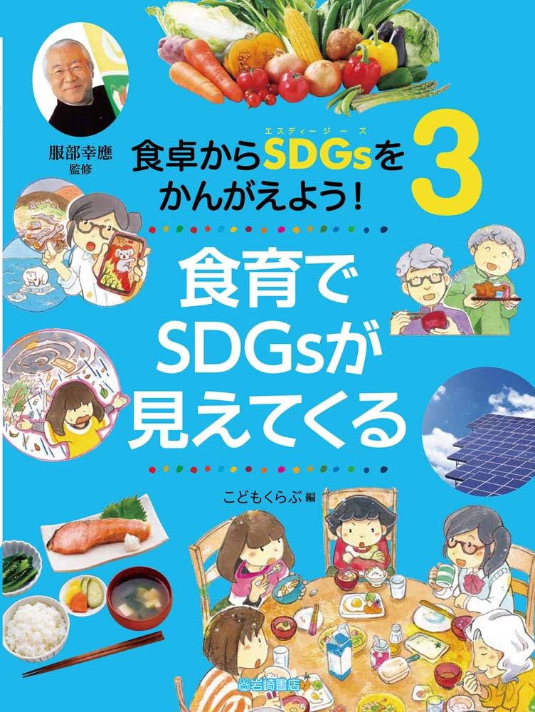 食卓からSDGsをかんがえよう! (3) 食育でSDGsが見えてくる