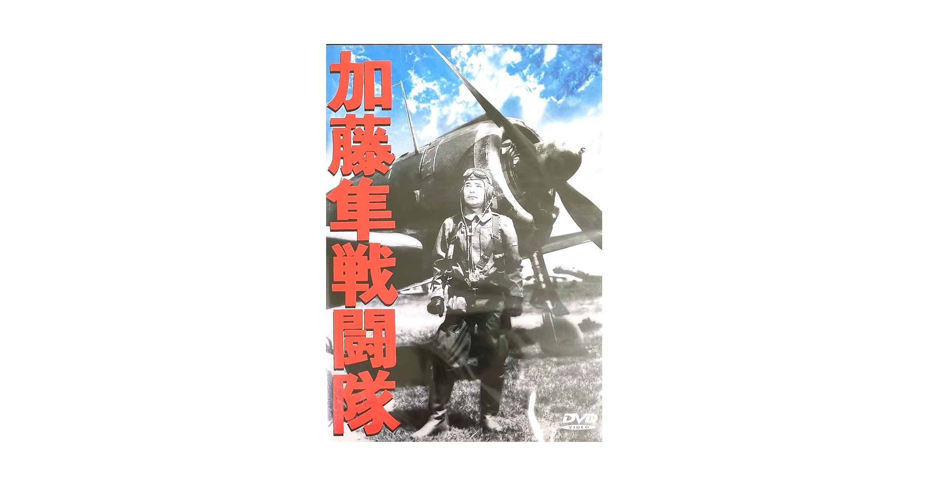 継承式DVD Amazon.co.jp: DVD 加藤隼戦闘隊 藤田 進 大河内 傳次郎(出演