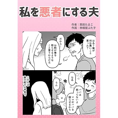 私を悪者にする夫 葱田たまこオリジナル漫画