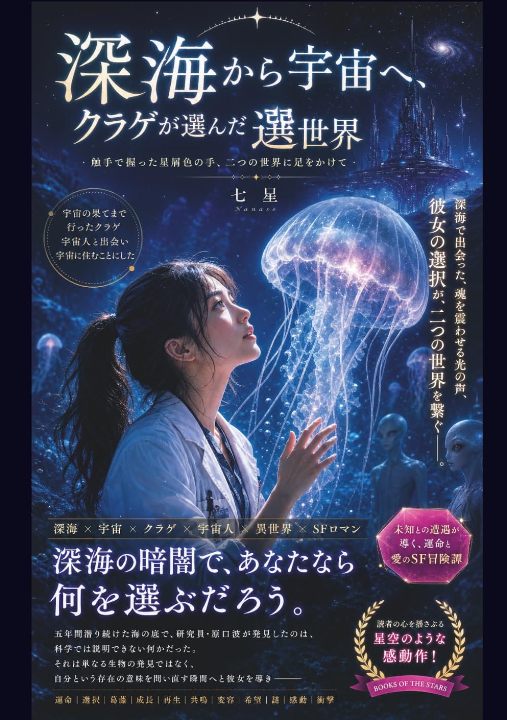 深海から宇宙へ、クラゲが選んだ別世界: 触手で握った星屑色の手、二つの世界に足をかけて