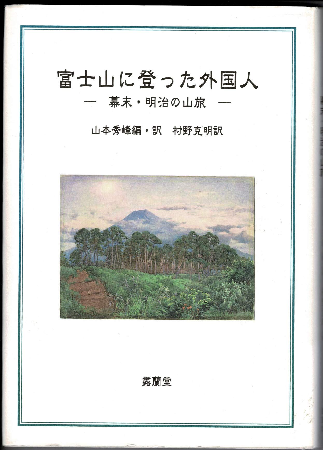 Amazon.co.jp: 富士山に登った外国人: 幕末・明治の山旅 : 山本 秀峰