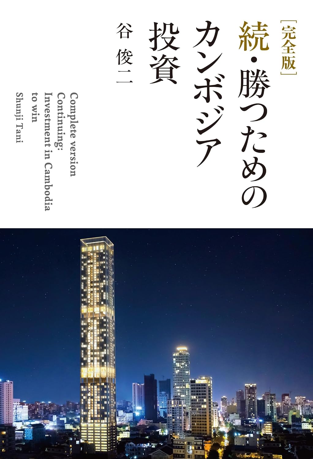 続・勝つためのカンボジア投資