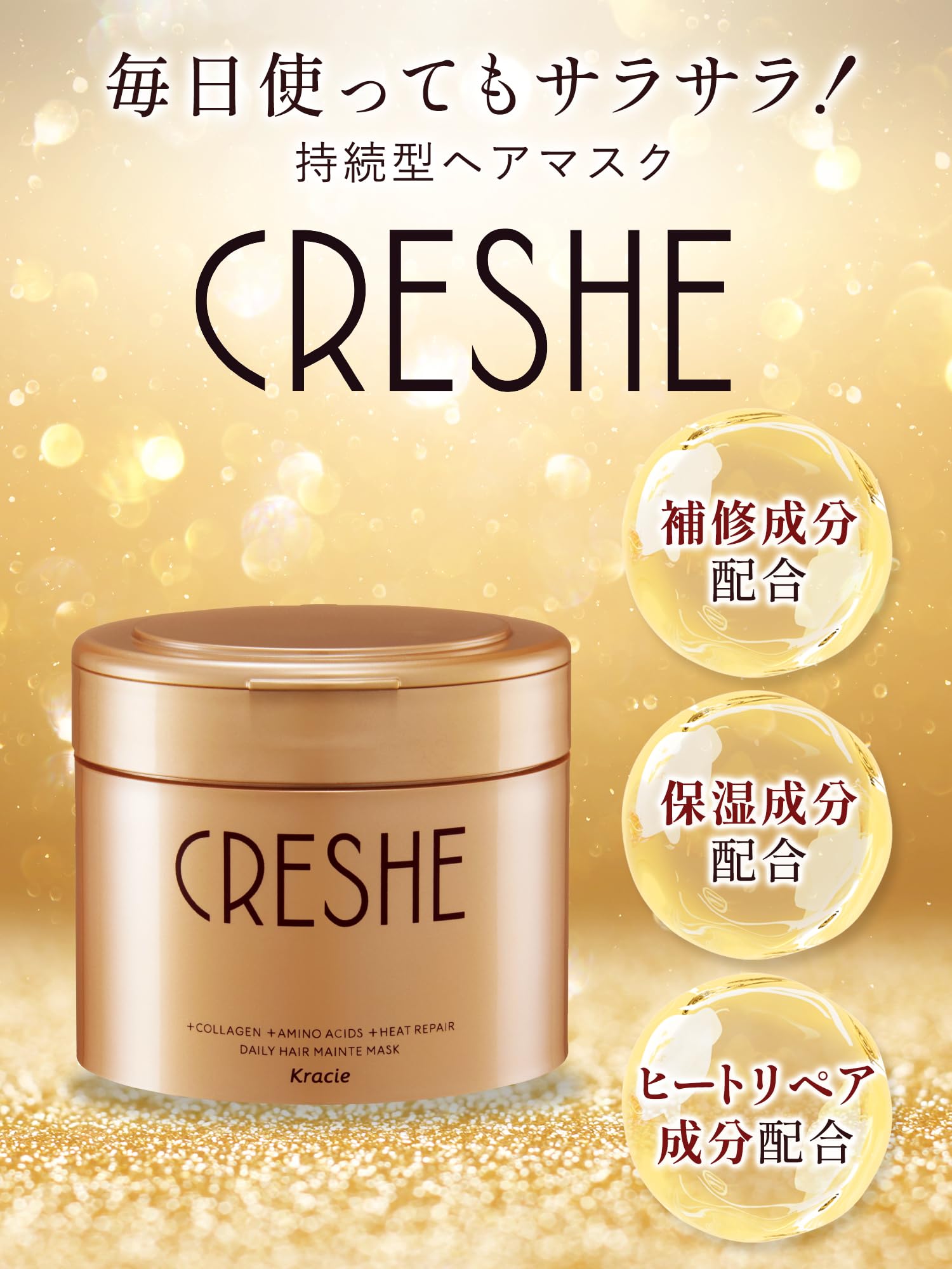 クレッシェ デイリーメンテ ヘアマスク 洗い流すトリートメント
