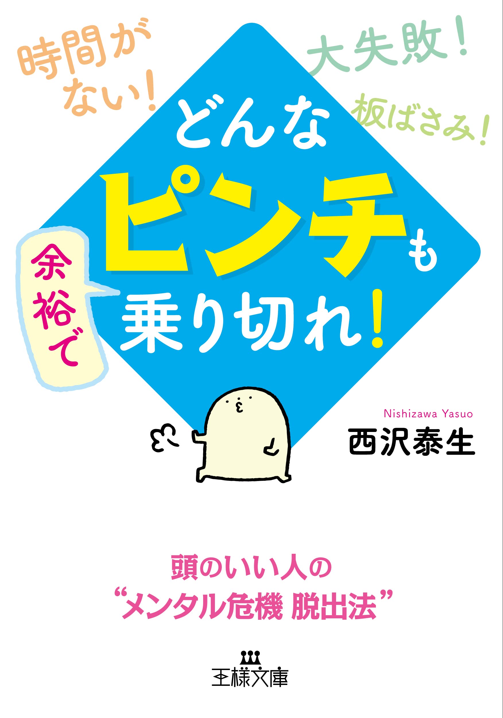 どんな ピンチ も余裕で乗り切れ 頭のいい人の メンタル危機脱出法 王様文庫 D 66 9 西沢 泰生 本 通販 Amazon