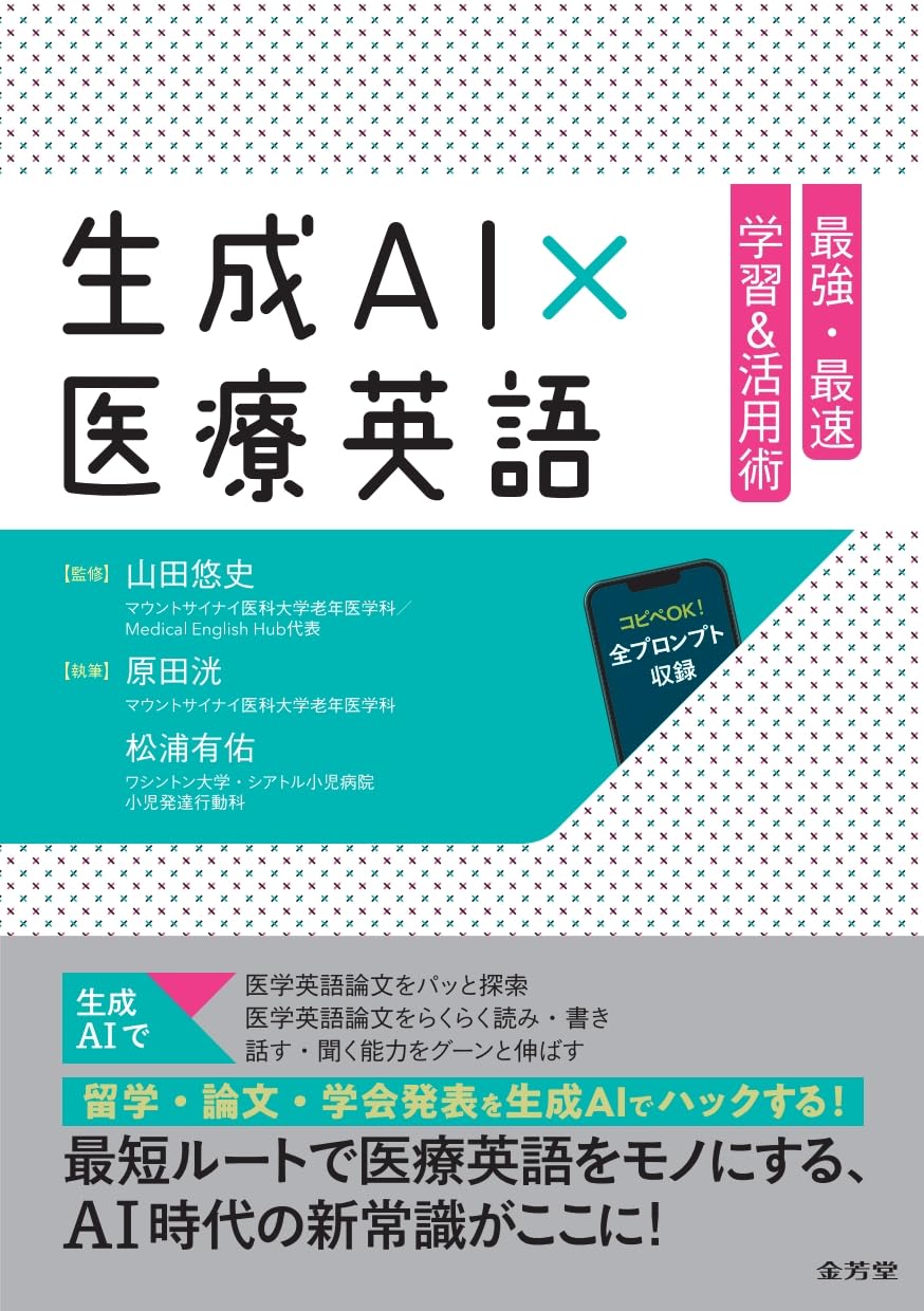 生成AI×医療英語 最強・最速 学習&活用術 | 山田悠史, 原田洸, 松浦有
