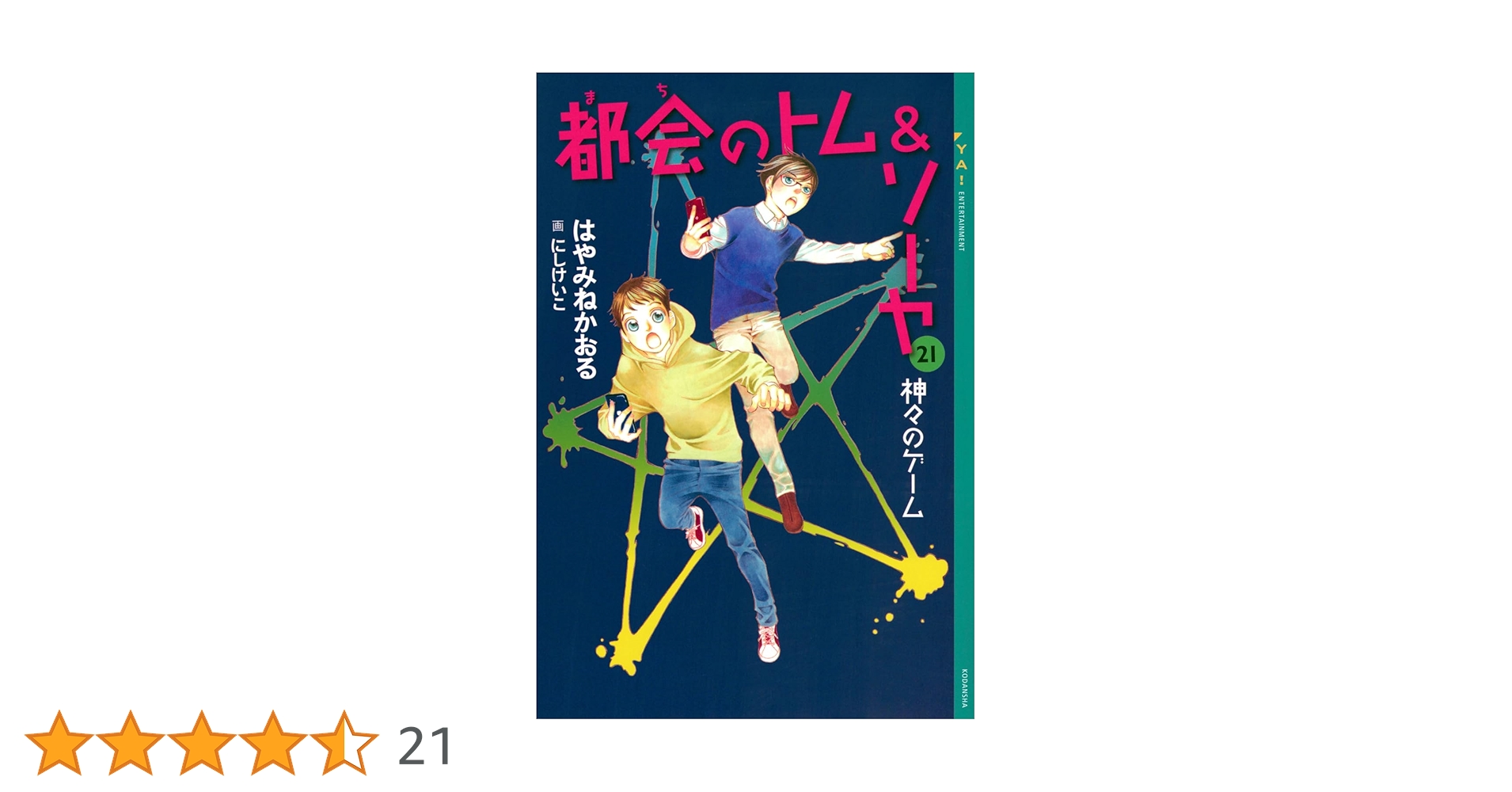 都会のトム＆ソーヤ　第1巻〜21巻迄 Amazon.co.jp: 都会のトム＆ソーヤ（1） (少年マガジンエッジ