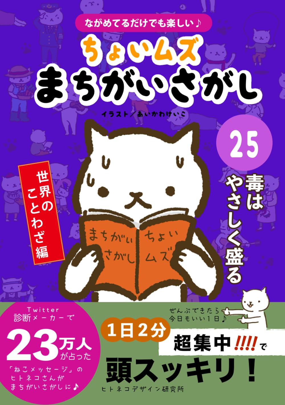 ヒトネコさんの ちょいむず まちがいさがし　25: 毒はやさしく盛る (世界のことわざ編)