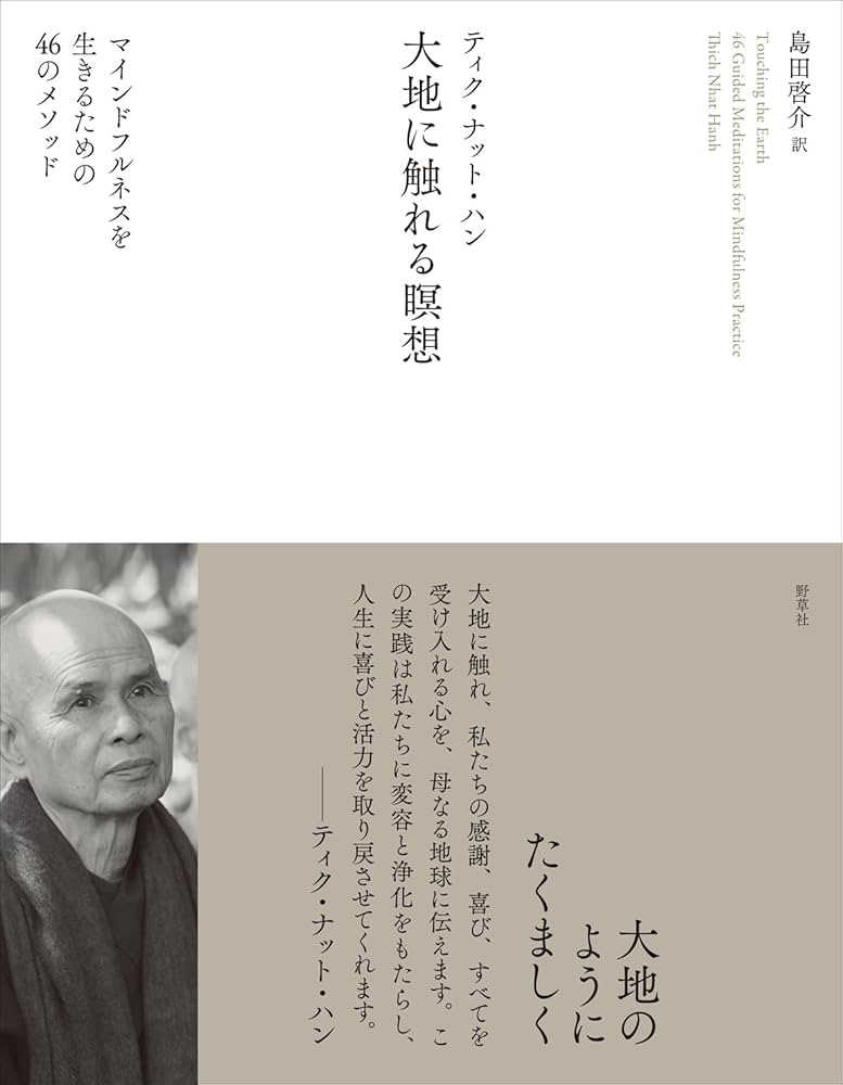 大地に触れる瞑想―マインドフルネスを生きるための46のメソッド