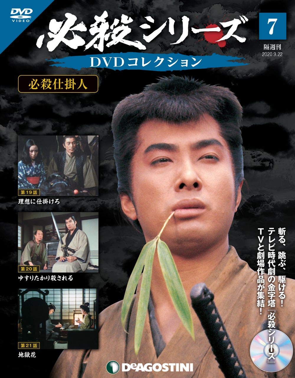 Amazon.co.jp: 必殺シリーズDVDコレクション 7号 [分冊百科] (DVD付