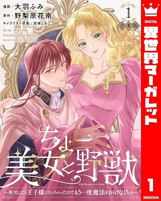 『【合本版】ちょー美女と野獣～キスしたら王子様になっちゃったので、もう一度魔法をかけなくちゃ～ 1【描(略)』の表紙イラスト 電子書籍 漫画