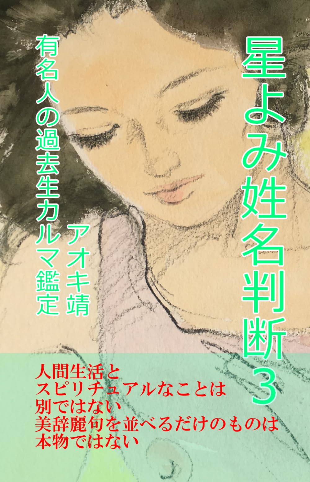 星よみ姓名判断３: 有名人の過去生カルマ鑑定