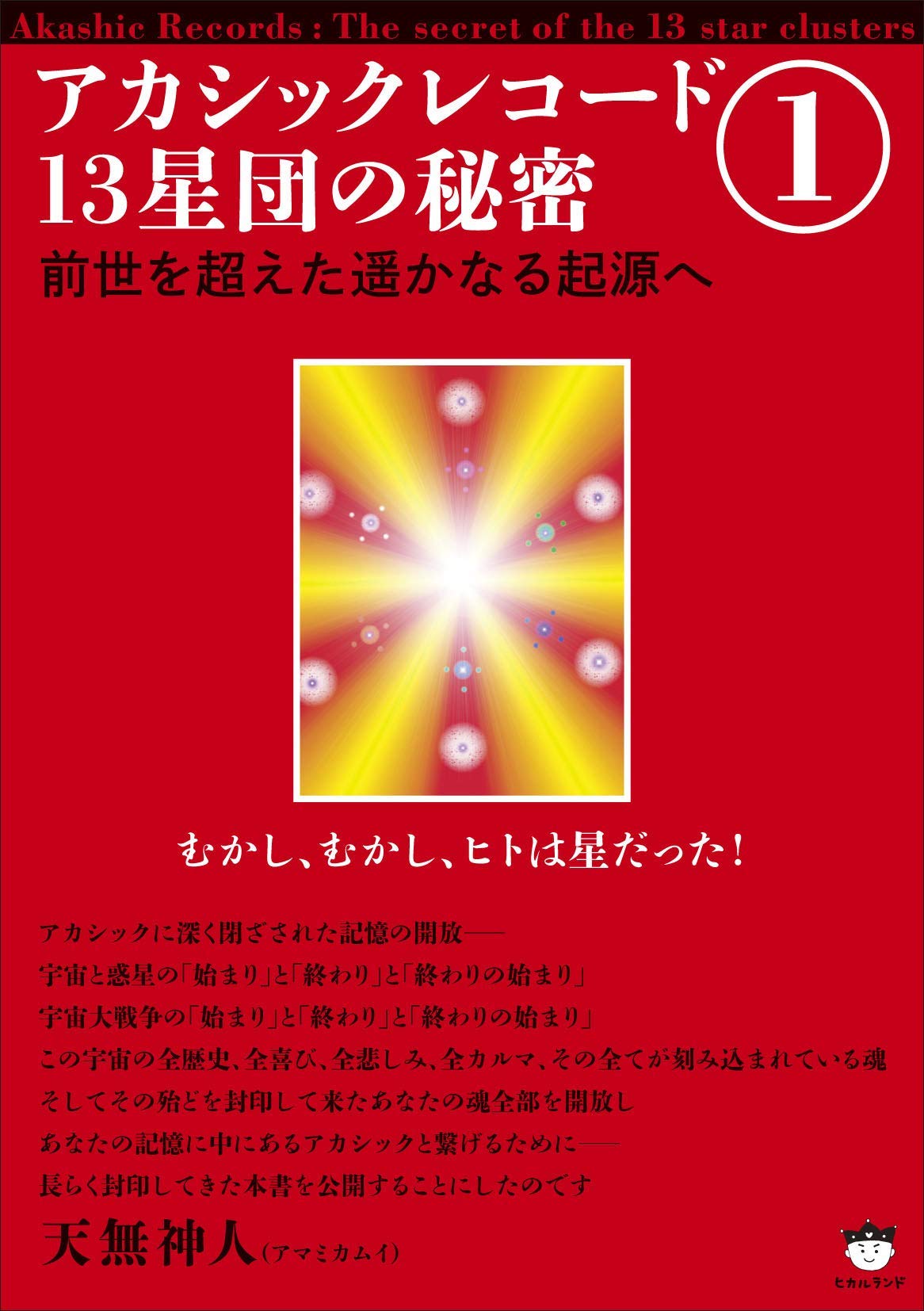 アカシックレコード13星団の秘密1 前世を超えた遥かなる起源へ | 天無