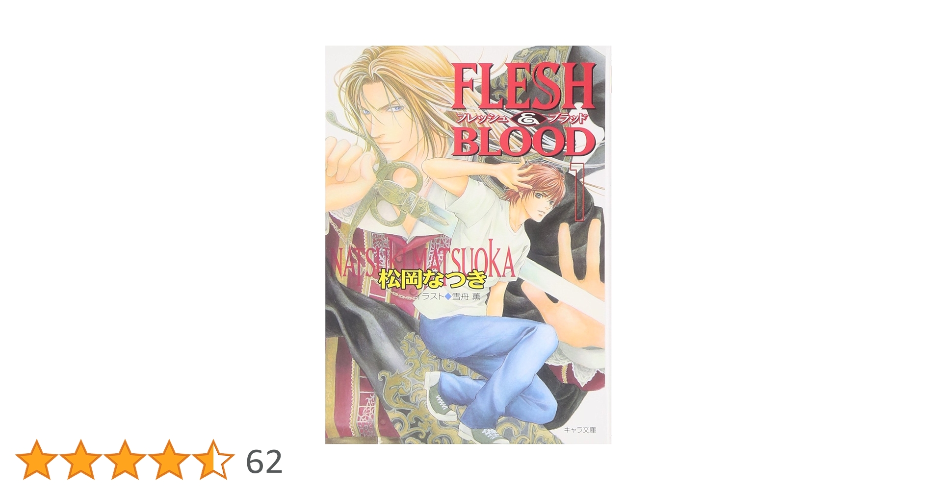 FLESH & BLOOD〈1〉 (キャラ文庫 ま 1-11) | 松岡 なつき, 雪舟