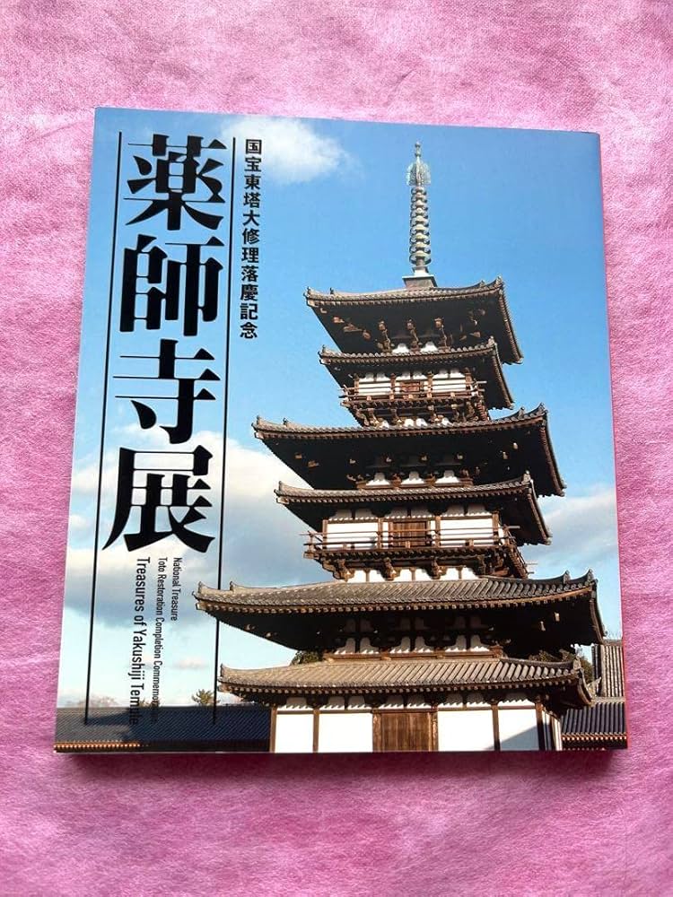 Amazon.co.jp: 薬師寺展 国宝東塔大修理落慶記念 図録 : おもちゃ