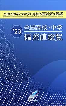 2023年度 全国高校・中学偏差値総覧 | 株式会社関塾 | 中学
