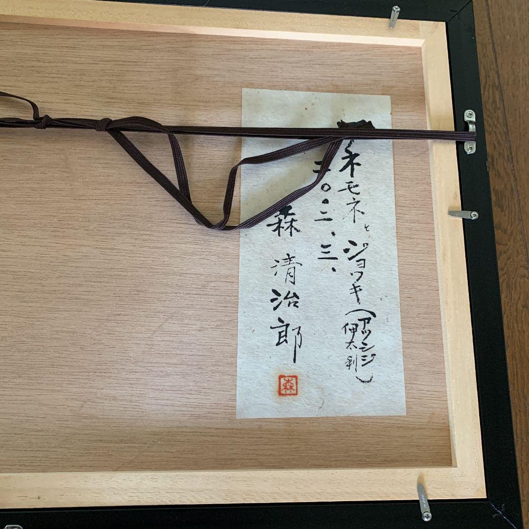 Amazon.co.jp: 版画 森清治郎 アネモネジョッキ : ホーム＆キッチン