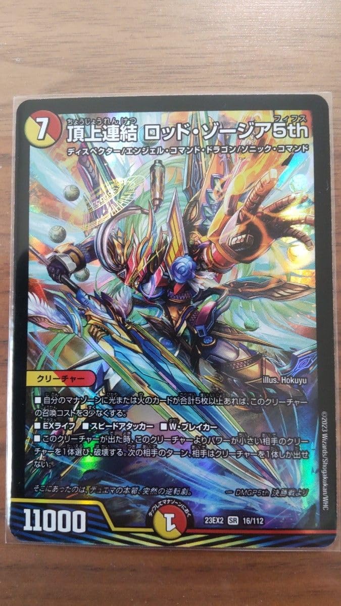 Amazon.co.jp: 頂上連結 ロッド ゾージア5th デュエマ SR