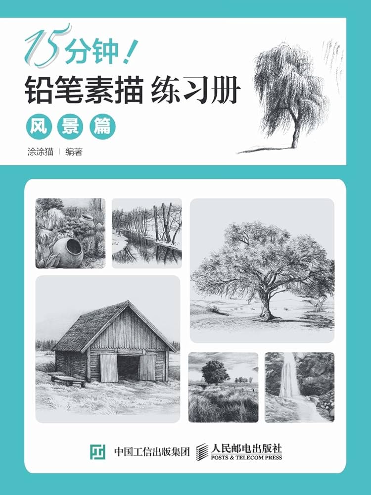 Amazon.com: 15分钟！铅笔素描练习册：风景篇(Chinese Edition
