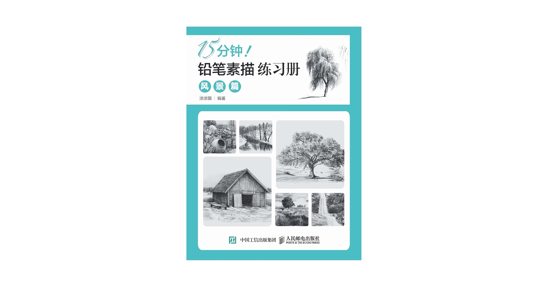 Amazon.com: 15分钟！铅笔素描练习册：风景篇(Chinese Edition