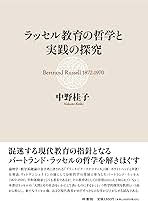 ラッセル教育の哲学と実践の探求 | 中野 桂子 |本 | 通販 | Amazon